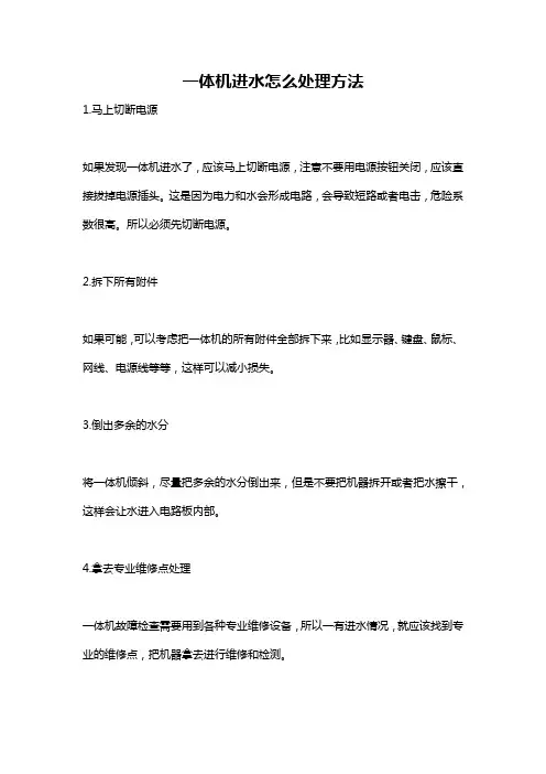 一体机进水怎么处理方法