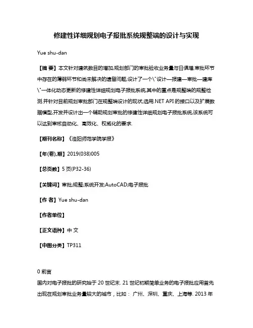 修建性详细规划电子报批系统规整端的设计与实现