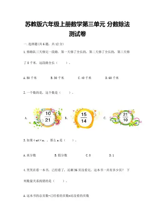 苏教版六年级上册数学第三单元-分数除法-测试卷带答案(精练)