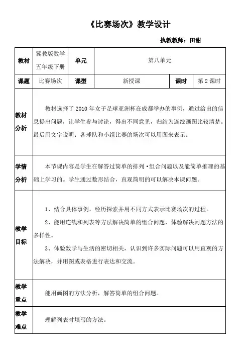 五年级下册数学教案- 8.2 比赛场次｜冀教版(2014秋)