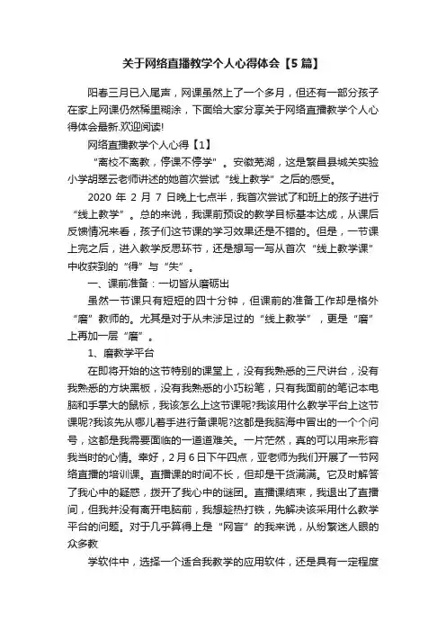 关于网络直播教学个人心得体会【5篇】