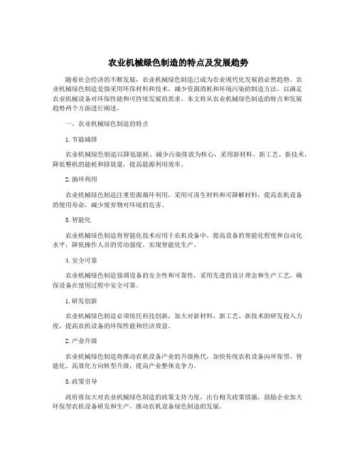 农业机械绿色制造的特点及发展趋势