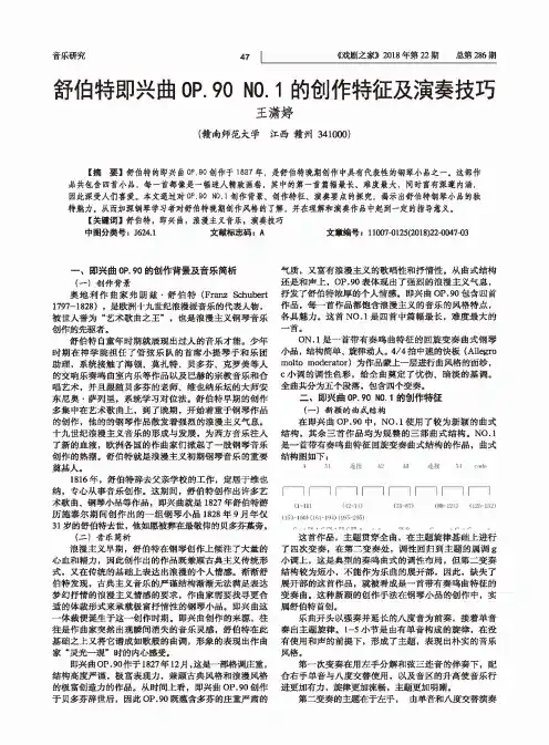 舒伯特即兴曲OP.90 N0.1的创作特征及演奏技巧