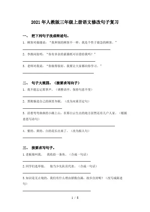2021年人教版三年级上册语文修改句子复习