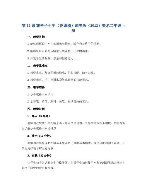 第13课 花格子小牛(说课稿)湘美版(2012)美术二年级上册