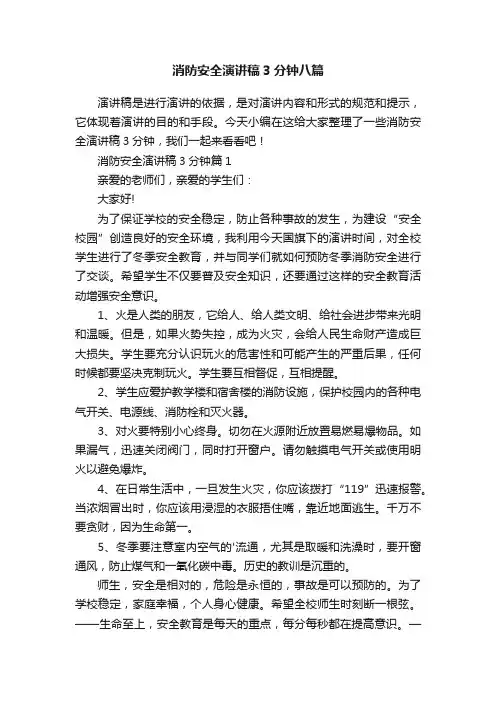 消防安全演讲稿3分钟八篇