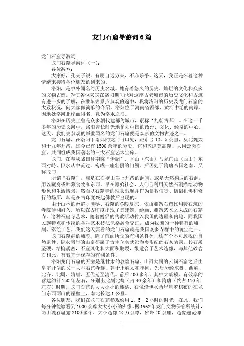龙门石窟导游词6篇