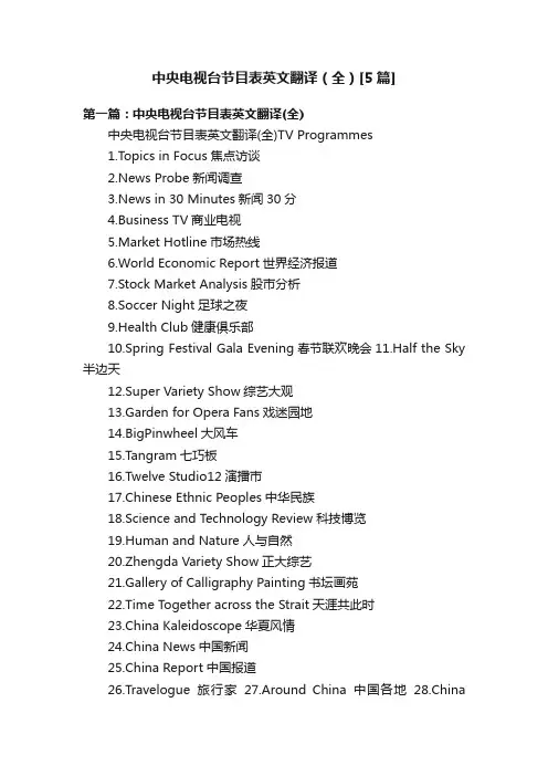 中央电视台节目表英文翻译（全）[5篇]