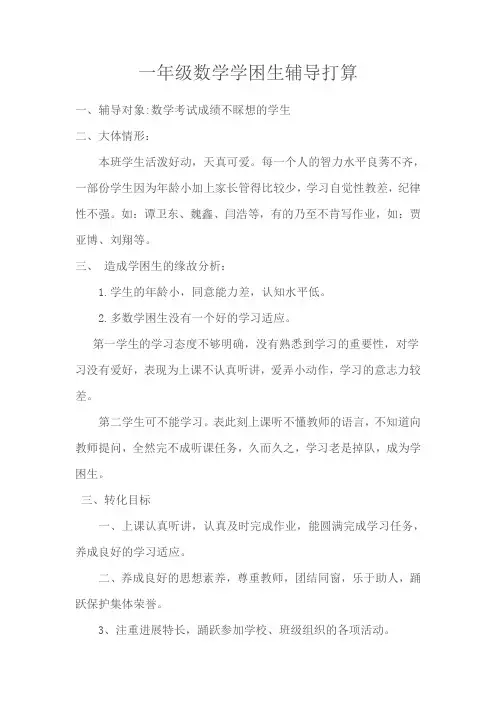 一年级数学学困生辅导打算