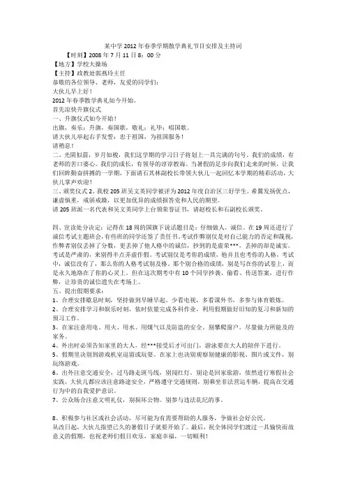 某中学2012年春季学期散学典礼节目安排及主持词