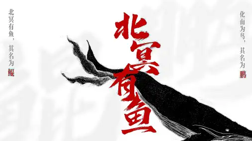 第21课《北冥有鱼》课件