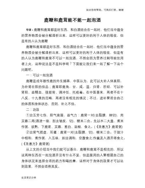 鹿鞭和鹿茸能不能一起泡酒