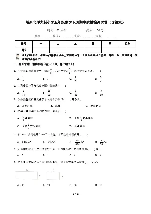 最新北师大版小学五年级数学下册期中质量检测试卷(含答案)