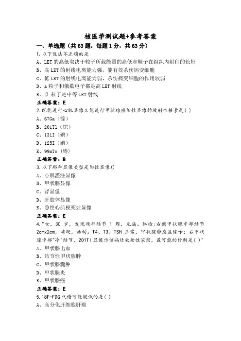 核医学测试题+参考答案