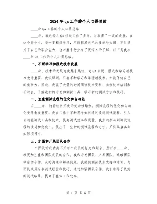 2024年qa工作的个人心得总结(2篇)