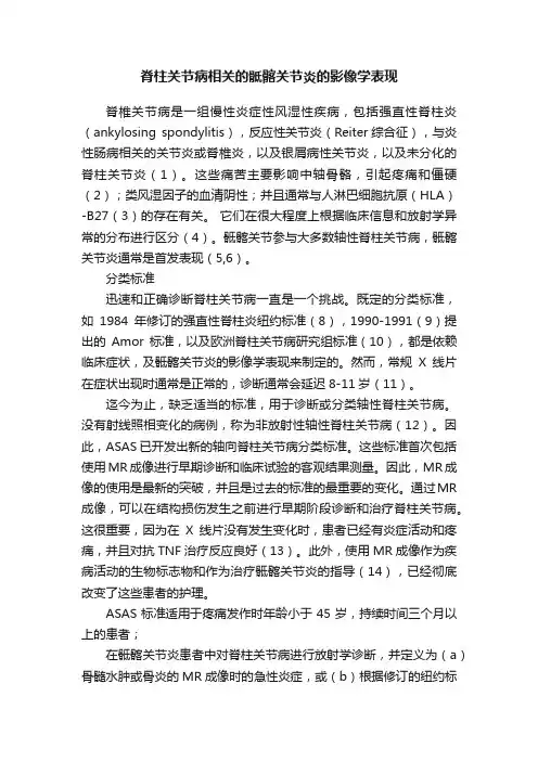 脊柱关节病相关的骶髂关节炎的影像学表现