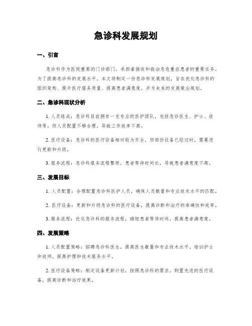 急诊科发展规划