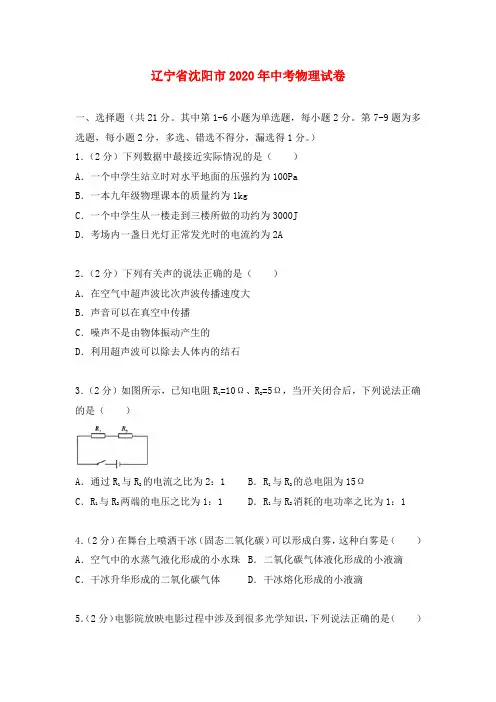 辽宁省沈阳市2020年中考物理真题试题