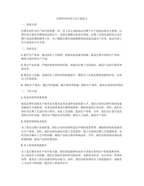 注塑车间年度工作计划范文