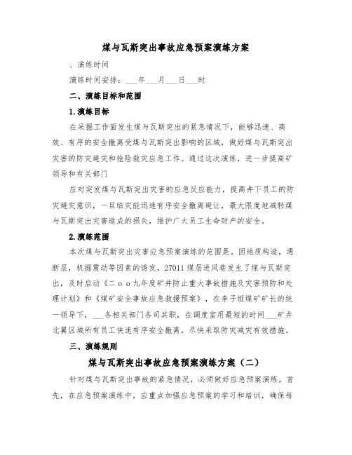 煤与瓦斯突出事故应急预案演练方案(二篇)