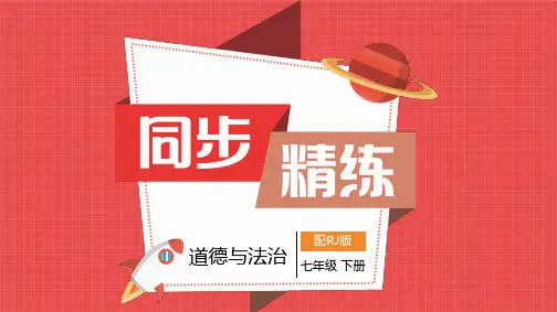 七年级道德与法治下册第一单元男生女生课件及答案