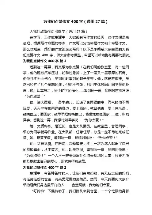 为我们点赞作文400字（通用27篇）