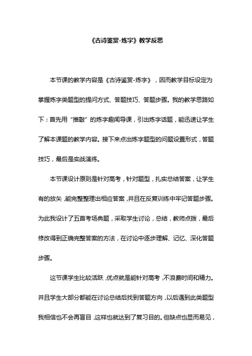 《古诗鉴赏-炼字》教学反思