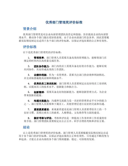 优秀部门管理奖评价标准