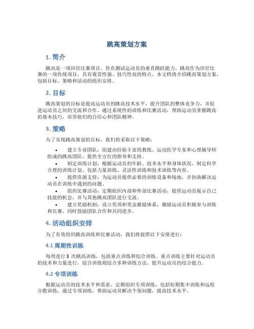 跳高策划方案