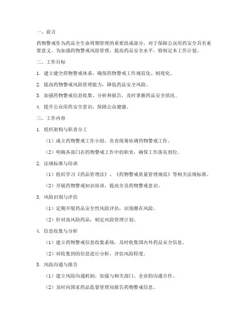 药物警戒风险管理工作计划
