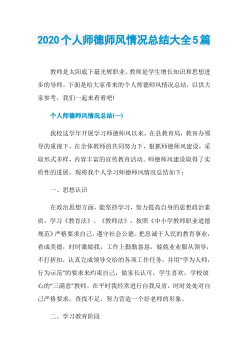 2020个人师德师风情况总结大全5篇
