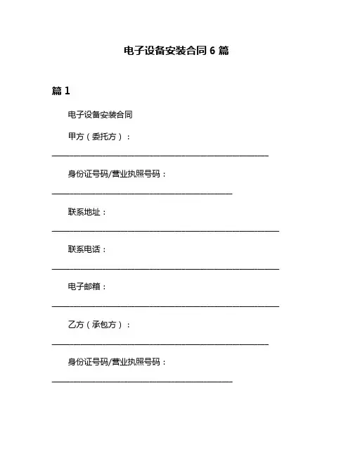 电子设备安装合同6篇