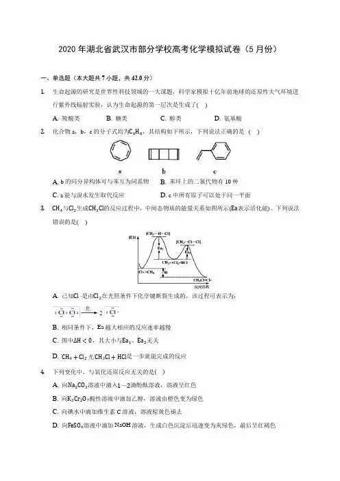 2020年湖北省武汉市部分学校高考化学模拟试卷(5月份) (含解析)