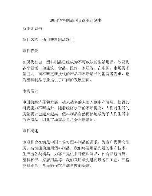 通用塑料制品项目商业计划书