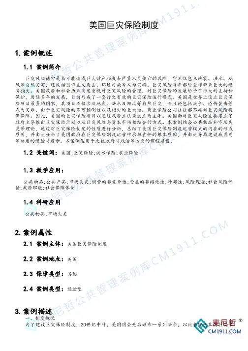 美国巨灾保险制度