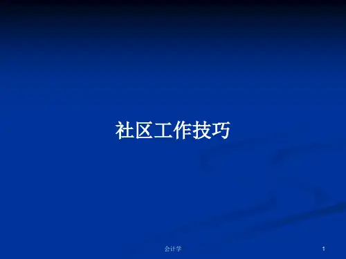 社区工作技巧PPT学习教案