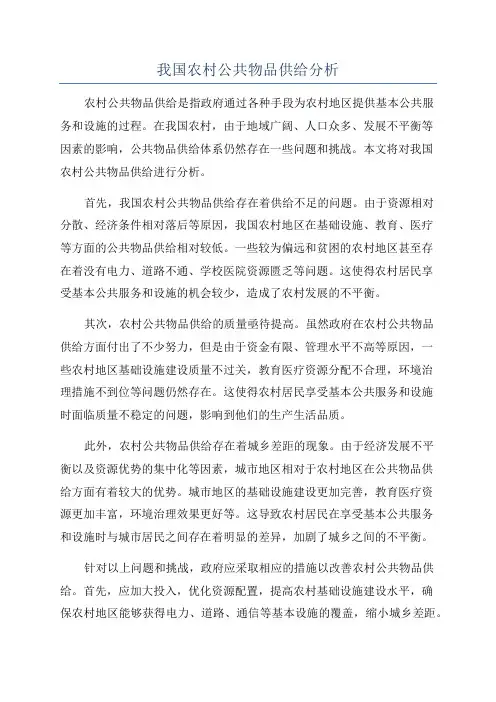 我国农村公共物品供给分析