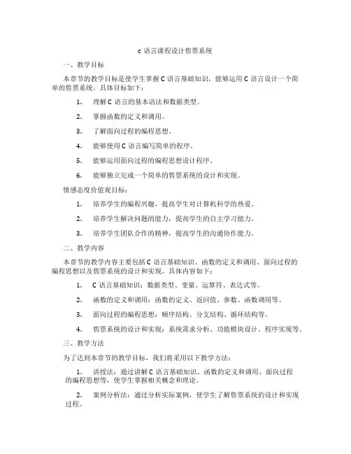 c语言课程设计售票系统