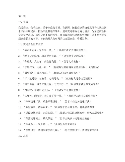 交通安全教育名言(3篇)