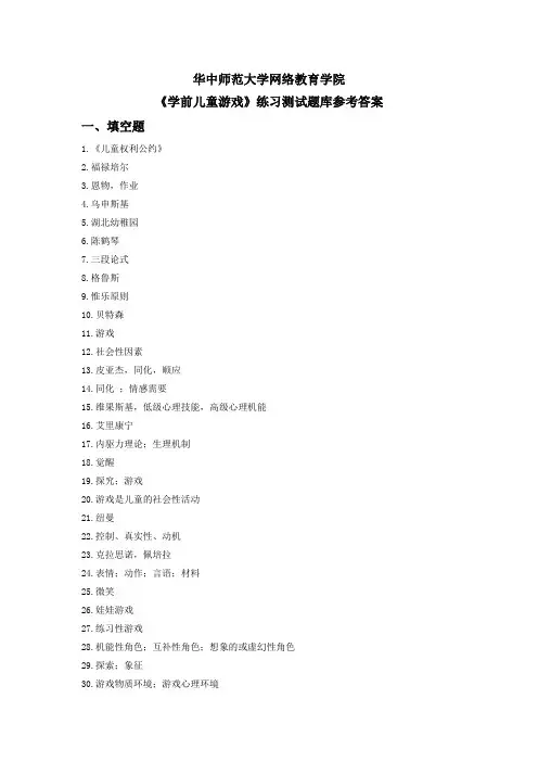 《幼儿游戏论》习题答案