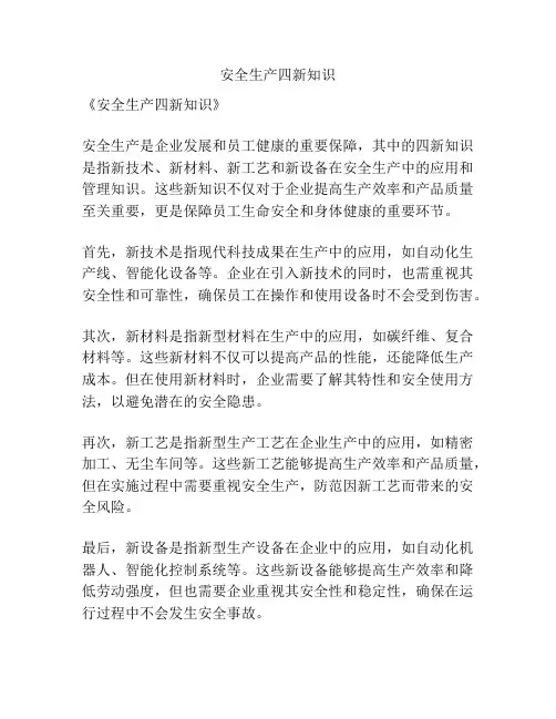 安全生产四新知识