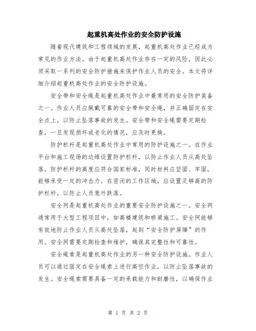 起重机高处作业的安全防护设施