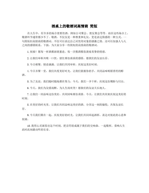 酒桌上的敬酒词高情商 简短
