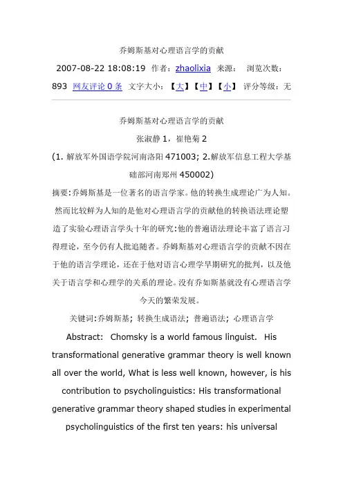 乔姆斯基对心理语言学的贡献