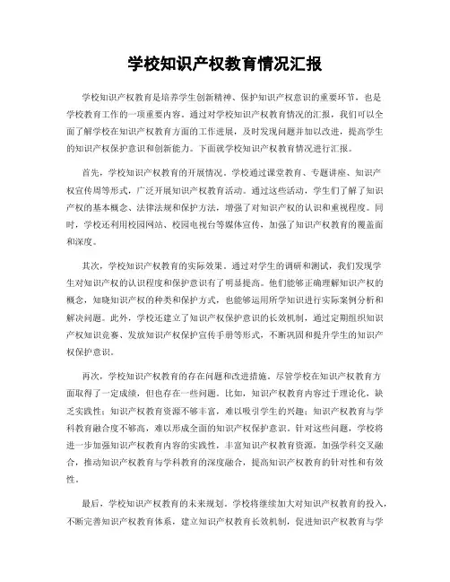 学校知识产权教育情况汇报