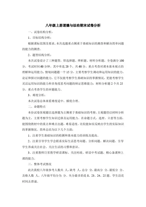 八年级上册道德与法治期末试卷分析