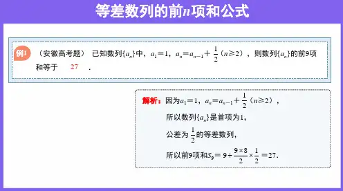 【典型例题】等差数列的前n项和公式完整版课件