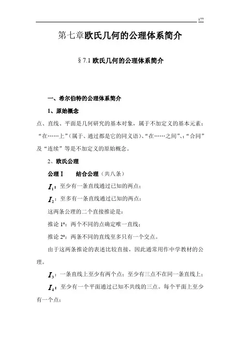 第七章欧氏几何的公理体系简介