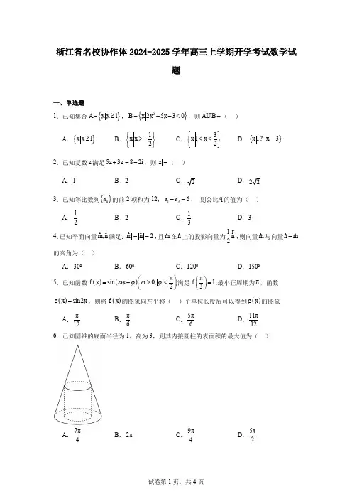 浙江省名校协作体2024-2025学年高三上学期开学考试数学试题