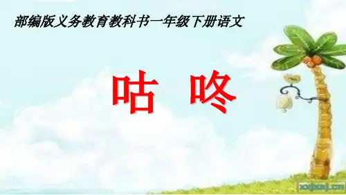 小学人教部编版一年级下册课文20：咕咚【省一等奖】_-优质课件